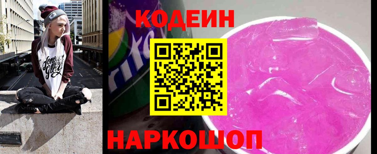 Кодеин Purple Drank Сокол